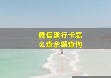 微信建行卡怎么查余额查询