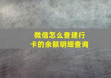 微信怎么查建行卡的余额明细查询