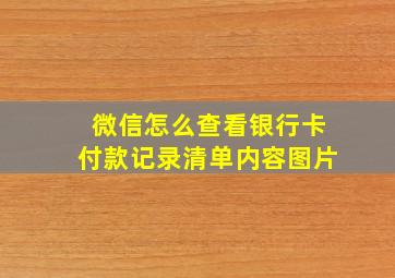 微信怎么查看银行卡付款记录清单内容图片