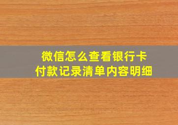 微信怎么查看银行卡付款记录清单内容明细