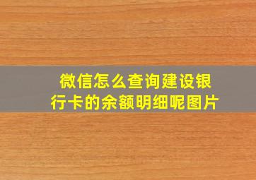 微信怎么查询建设银行卡的余额明细呢图片