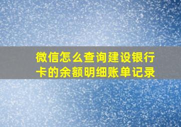 微信怎么查询建设银行卡的余额明细账单记录