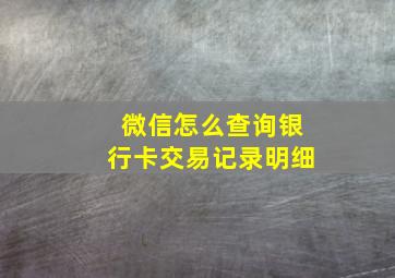 微信怎么查询银行卡交易记录明细