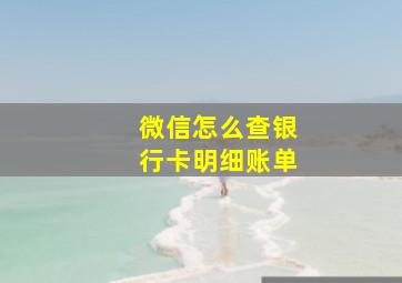 微信怎么查银行卡明细账单