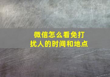 微信怎么看免打扰人的时间和地点