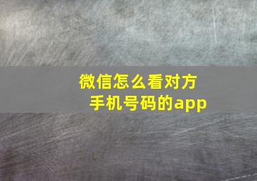 微信怎么看对方手机号码的app