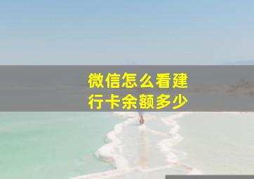 微信怎么看建行卡余额多少