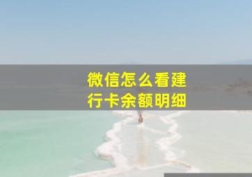 微信怎么看建行卡余额明细