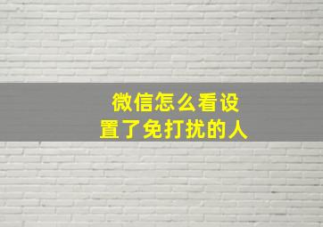 微信怎么看设置了免打扰的人