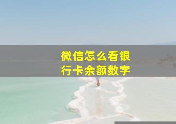 微信怎么看银行卡余额数字