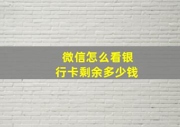 微信怎么看银行卡剩余多少钱