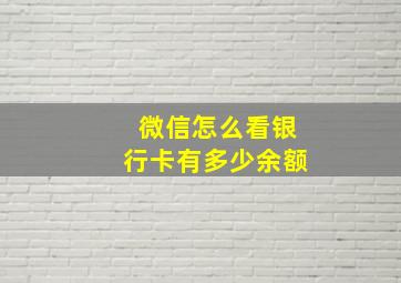 微信怎么看银行卡有多少余额