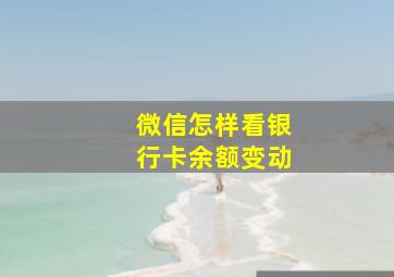 微信怎样看银行卡余额变动