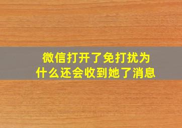 微信打开了免打扰为什么还会收到她了消息