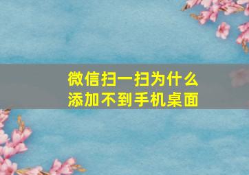 微信扫一扫为什么添加不到手机桌面