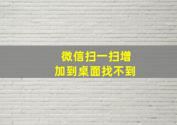 微信扫一扫增加到桌面找不到