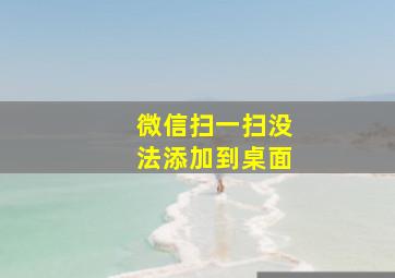 微信扫一扫没法添加到桌面