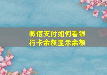 微信支付如何看银行卡余额显示余额