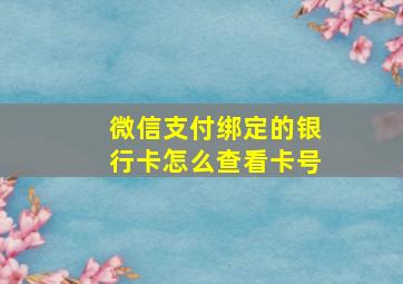 微信支付绑定的银行卡怎么查看卡号