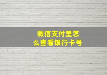 微信支付里怎么查看银行卡号