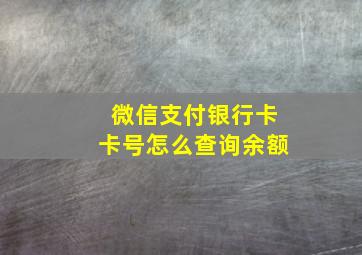 微信支付银行卡卡号怎么查询余额