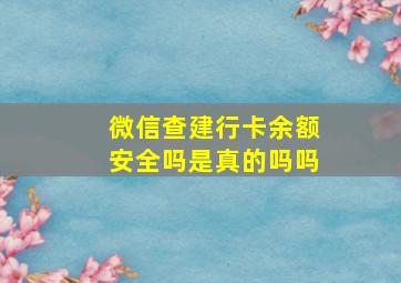 微信查建行卡余额安全吗是真的吗吗