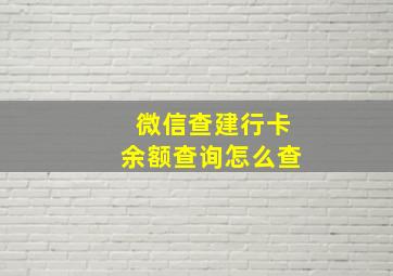 微信查建行卡余额查询怎么查