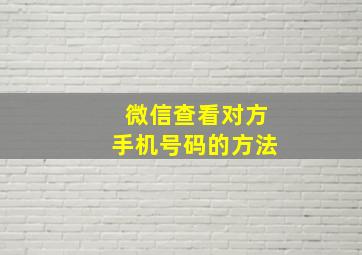 微信查看对方手机号码的方法