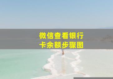 微信查看银行卡余额步骤图