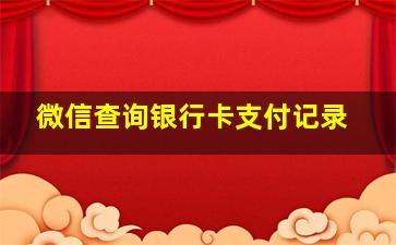 微信查询银行卡支付记录