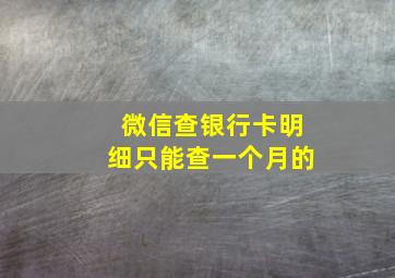 微信查银行卡明细只能查一个月的