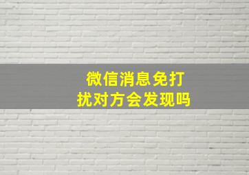 微信消息免打扰对方会发现吗