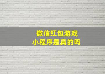 微信红包游戏小程序是真的吗