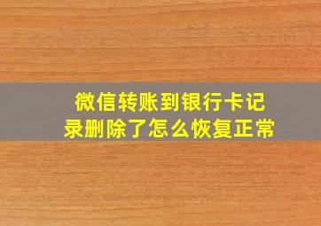 微信转账到银行卡记录删除了怎么恢复正常