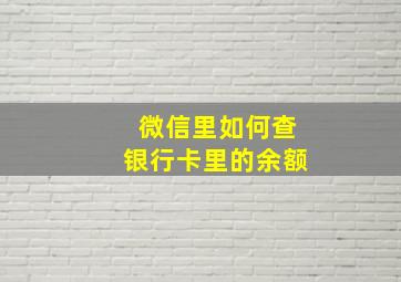 微信里如何查银行卡里的余额