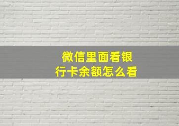 微信里面看银行卡余额怎么看