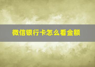 微信银行卡怎么看金额