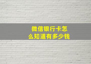 微信银行卡怎么知道有多少钱