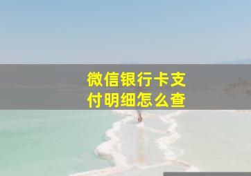 微信银行卡支付明细怎么查