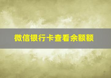 微信银行卡查看余额额