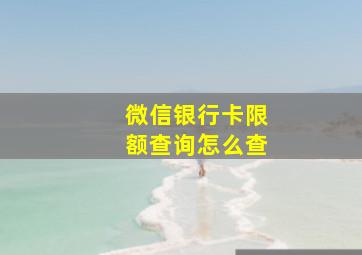 微信银行卡限额查询怎么查