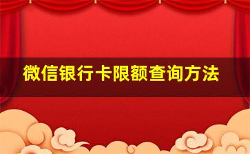 微信银行卡限额查询方法