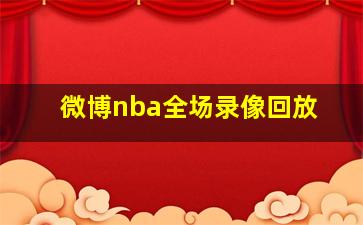 微博nba全场录像回放