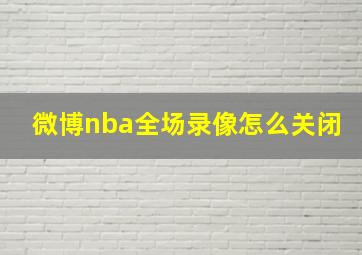 微博nba全场录像怎么关闭