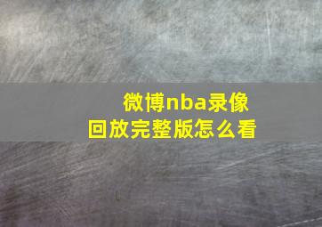 微博nba录像回放完整版怎么看