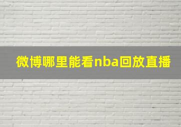 微博哪里能看nba回放直播