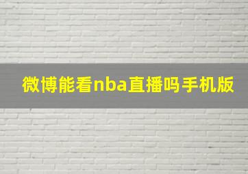 微博能看nba直播吗手机版