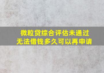 微粒贷综合评估未通过无法借钱多久可以再申请