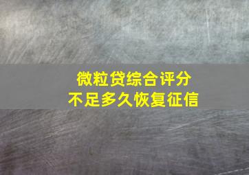 微粒贷综合评分不足多久恢复征信