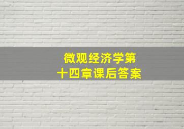 微观经济学第十四章课后答案